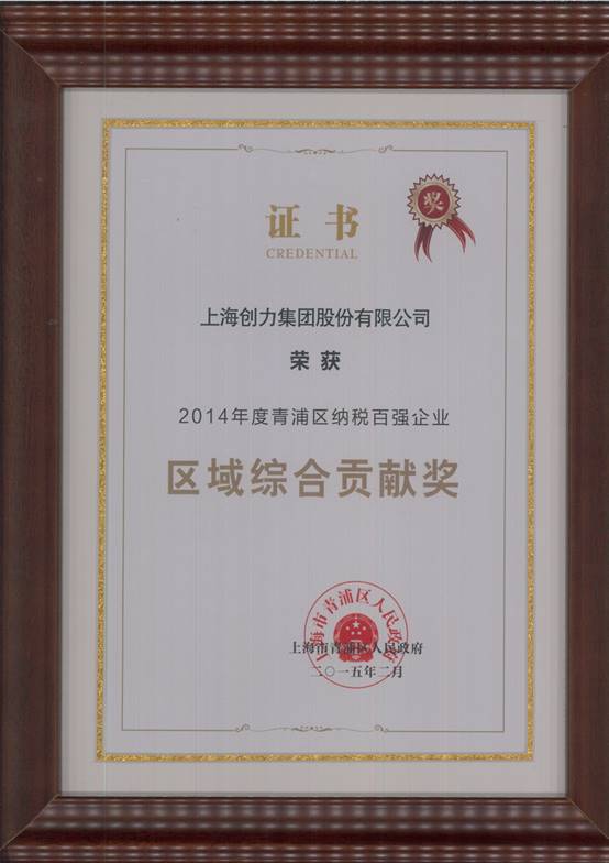 尊龙凯时-人生就是搏集团荣获“2014年度青浦区纳税百强企业”称号(图2)