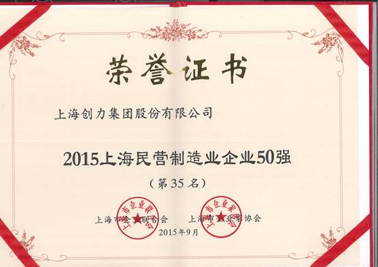 公司再次荣膺“上海市民营百强、上海市民营制造业50强”(图2)