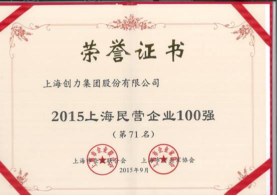 公司再次荣膺“上海市民营百强、上海市民营制造业50强”(图1)