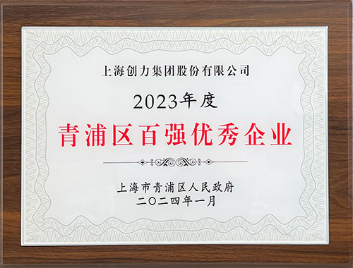 喜报！上海尊龙凯时-人生就是搏集团荣获2023年度青浦区百强优秀企业等三项大奖(图1)