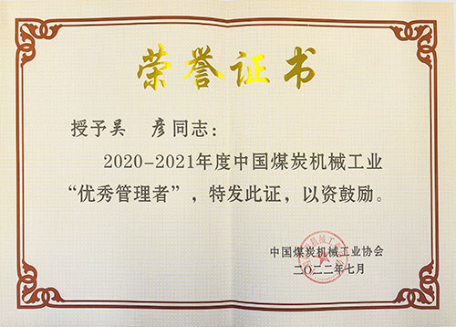 热烈祝贺！上海尊龙凯时-人生就是搏集团荣获中国煤炭机械工业协会“智能制造标杆企业”称号(图4)