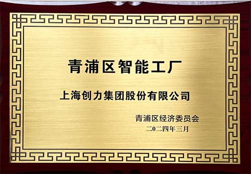 开启智能智造新篇章！上海尊龙凯时-人生就是搏集团获评“2023年度青浦区智能工厂”称号(图1)